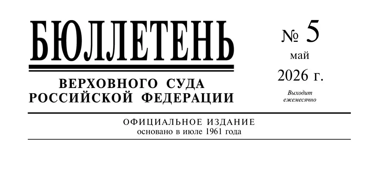 Верховный Суд Российской Федерации разместил Бюллетень (№5) за май 2026 года.