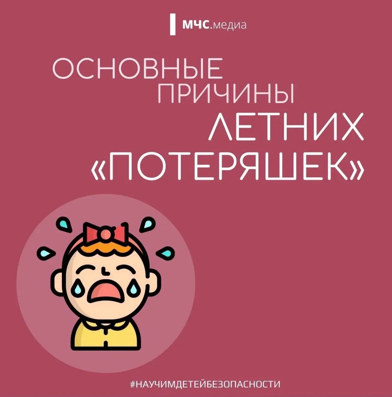 Позаботься о безопасности своего ребенка