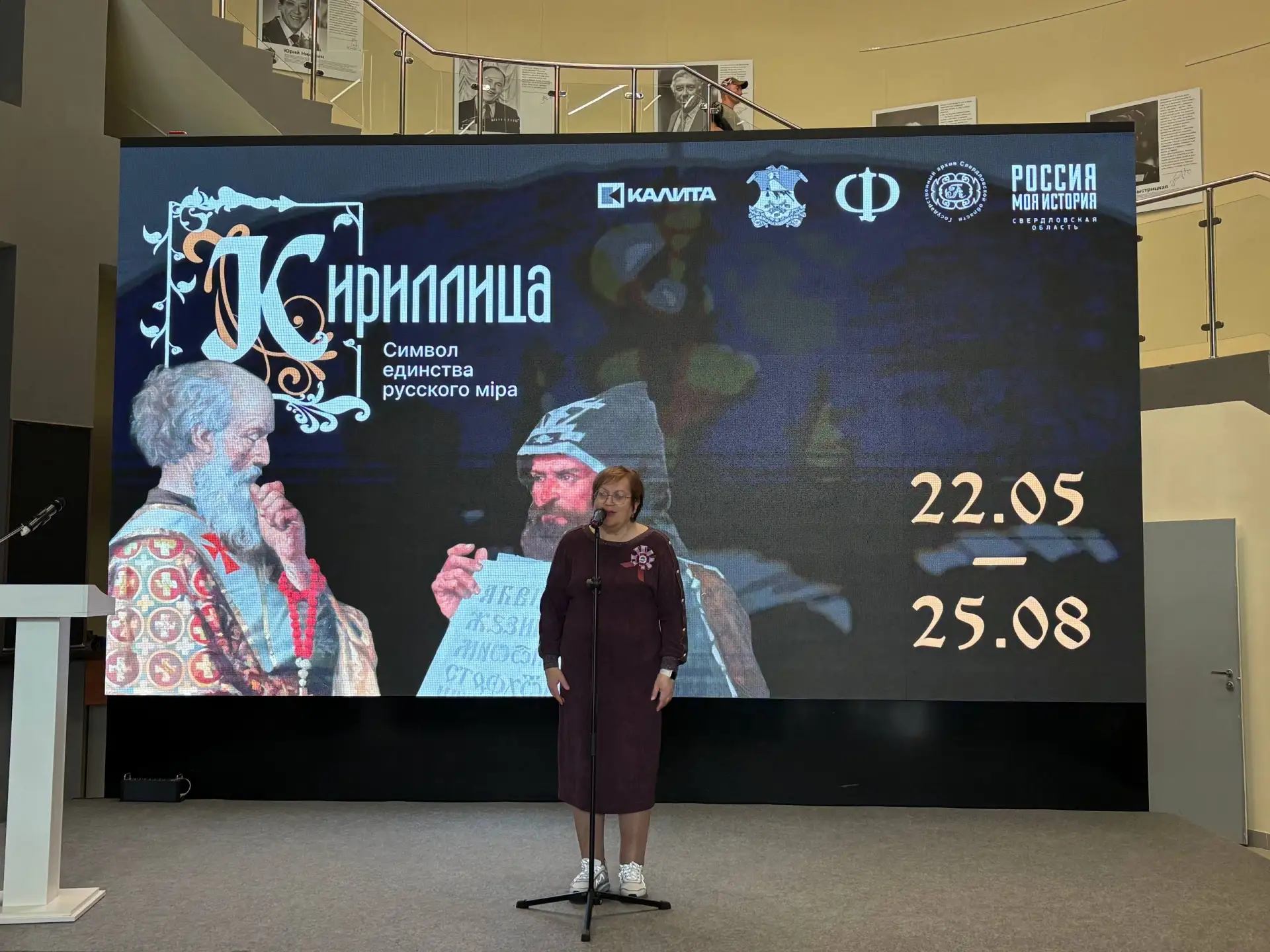 22 мая в Парке «Россия - Моя история. Свердловская область» открылась выставка «Кирилли...