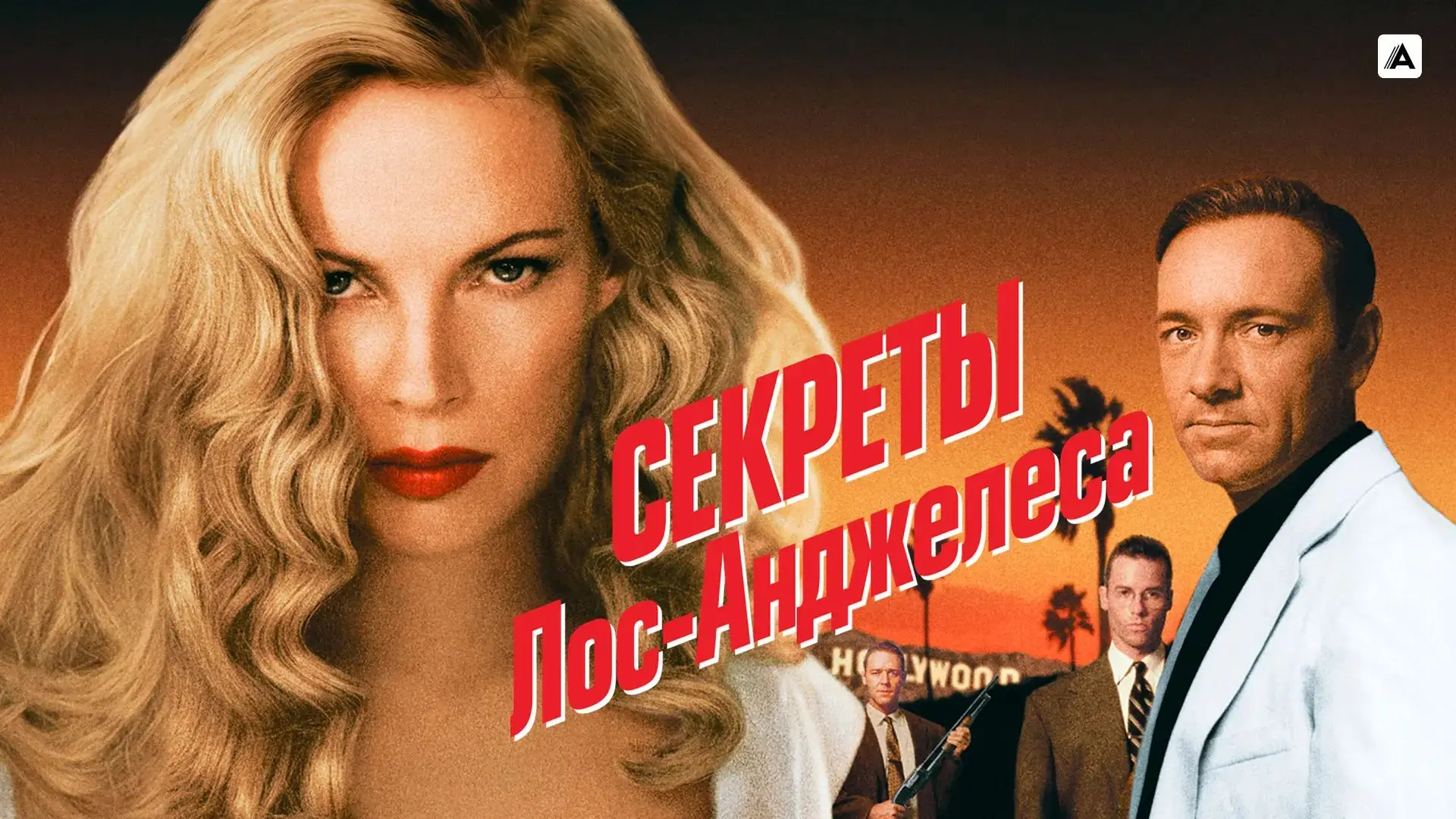 🎬 «Секреты Лос-Анджелеса» / L.A. Confidential (1997)