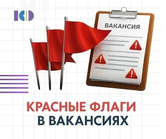 🚩 Красный флаг в вакансиях: “слишком красивые обещания без деталей”