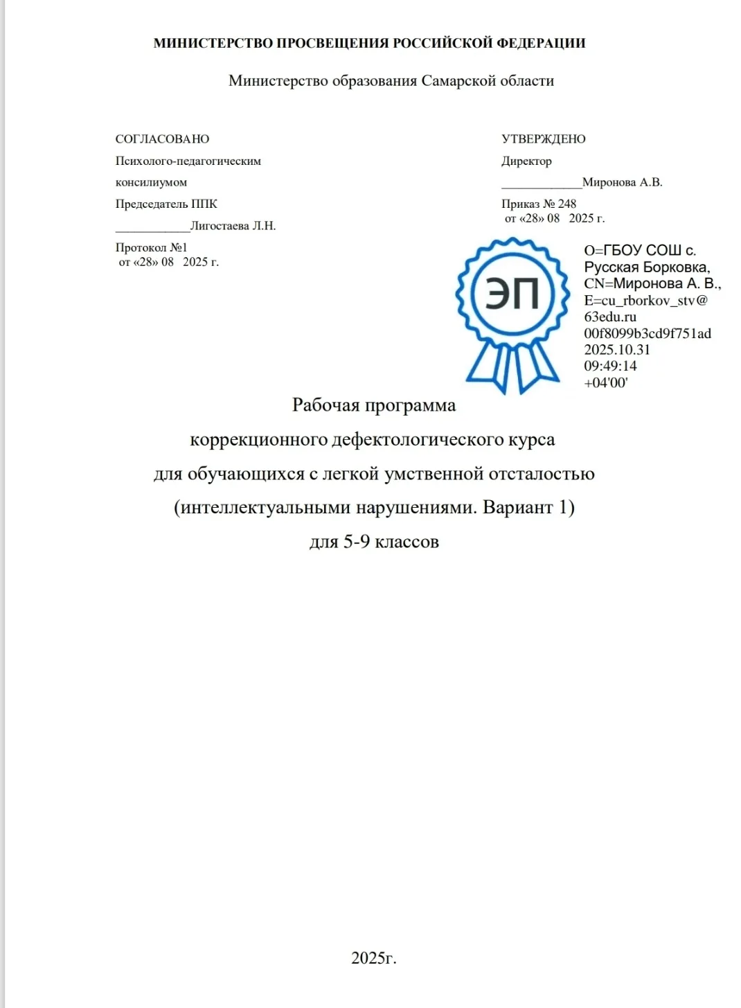Рабочая программа коррекционного дефектологического курса для обучающихся с легкой умственной отстал
