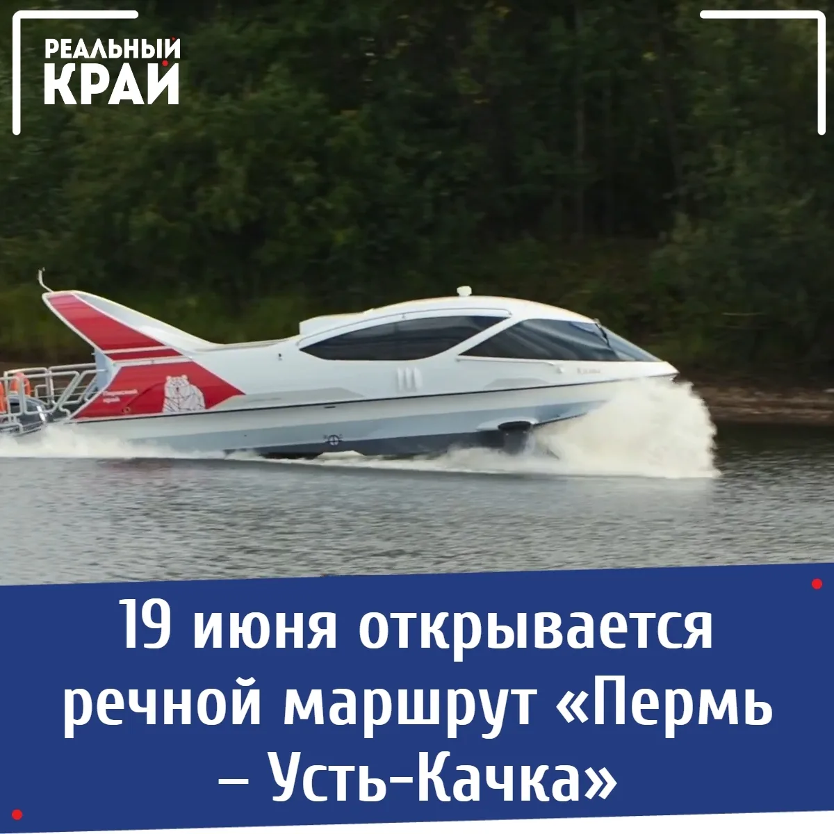 🌊 19 июня открывается речной маршрут «Пермь – Усть-Качка» 
 ⠀
«Пермское речное пароходство» запуска