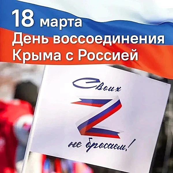 🇷🇺18 марта 2026 года Россия отмечает двенадцатую годовщину знакового исторического со...