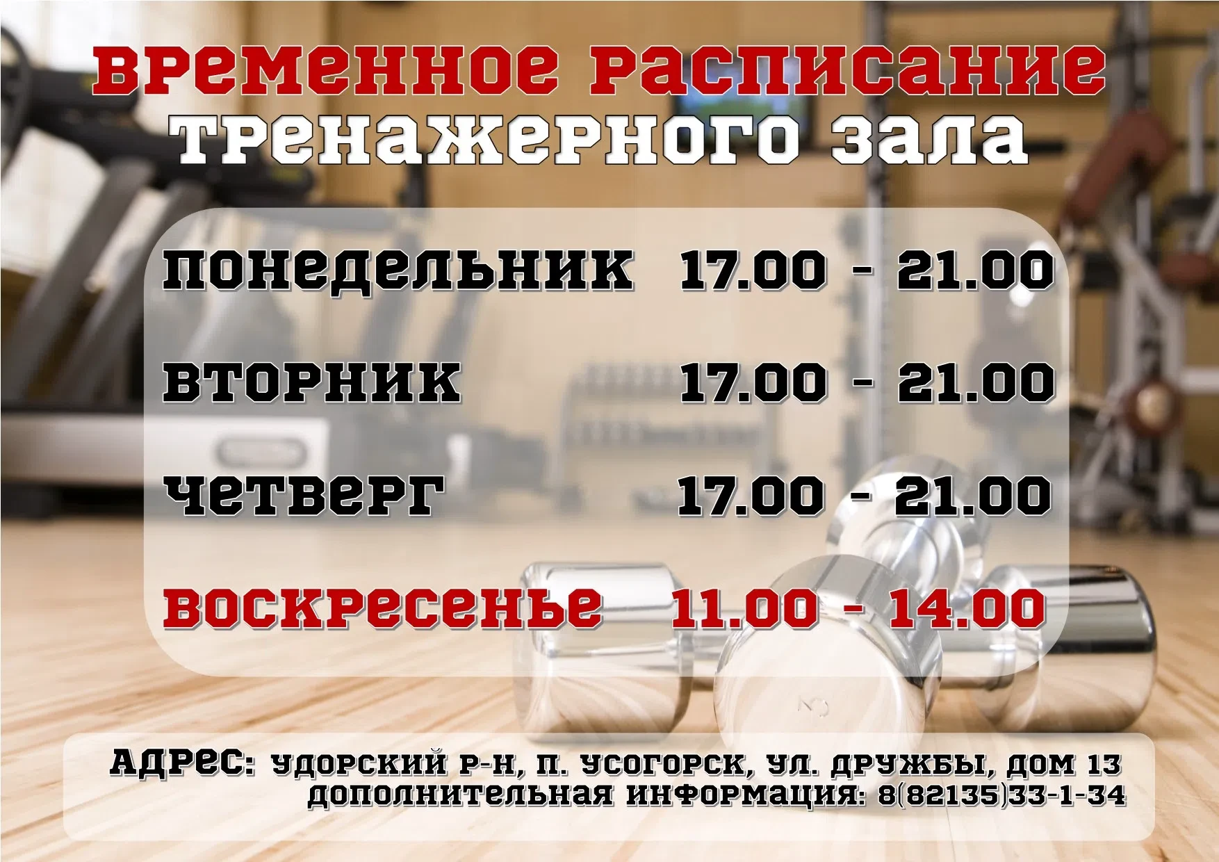 ❗Друзья, важная информация для тех, кто занимается в тренажерном зале п. Усогорск! 
 
С 20 июля наш 