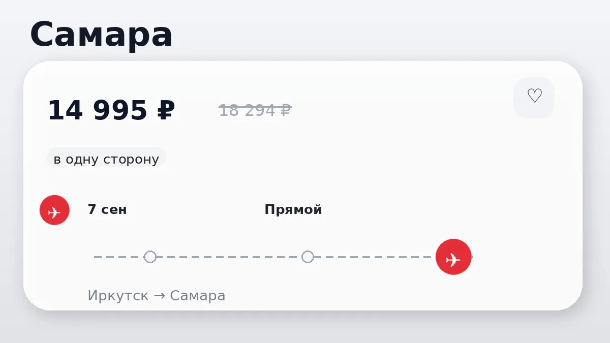 🛫 Иркутск → Самара: в одну сторону, в сентябре.
