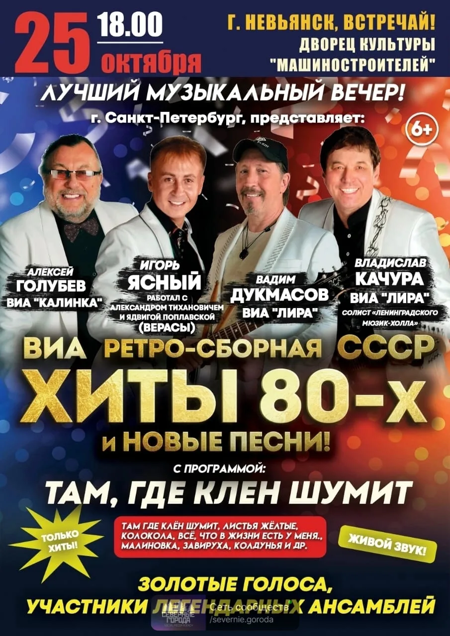 ⭐ Звездный состав и хиты восьмидесятых❗