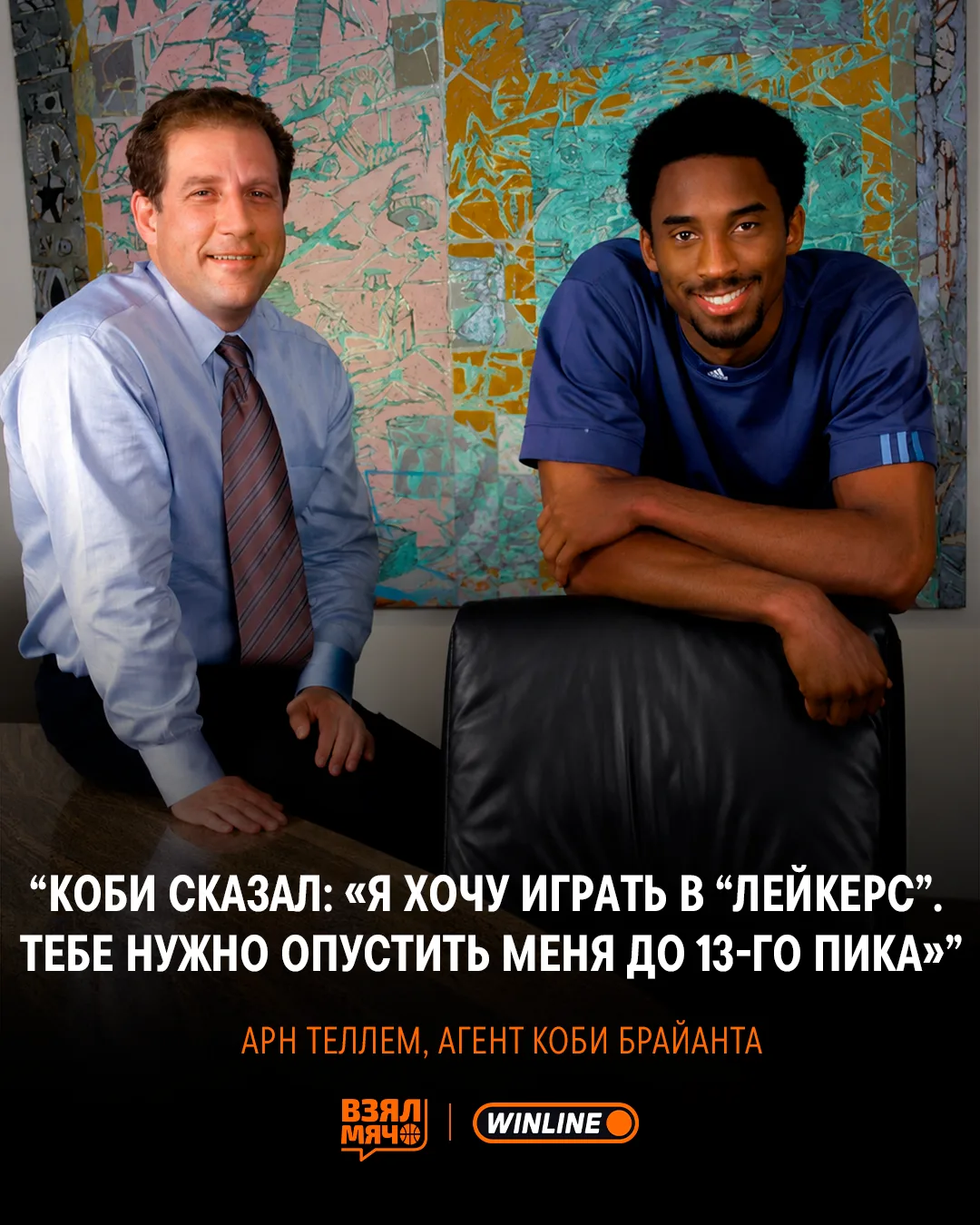 😳 Коби сам попросил сорвать свой драфт, чтобы попасть в «Лейкерс»