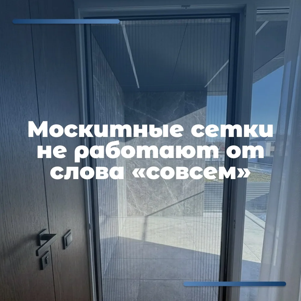 Москитные сетки не работают от слова «совсем». В смысле, они работают, но только если о...