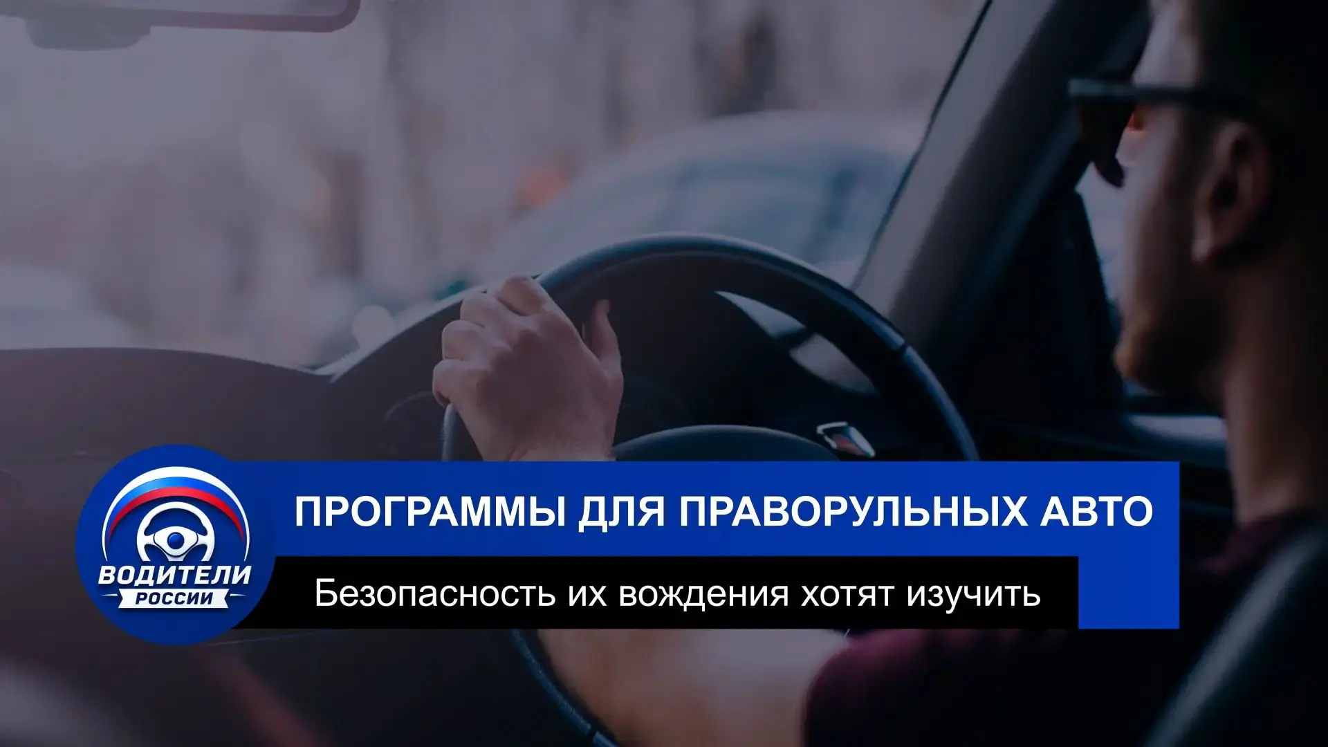 На праворульные авто нужно будет учиться отдельно?

В Минтрансе проведут исследование риска на дорог