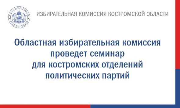✅ Избирательная комиссия Костромской области начинает серию обучающих мероприятий для участников изб