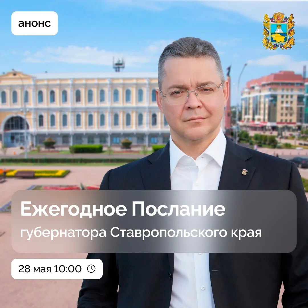 ℹ️ Губернатор Ставропольского края Владимир Владимиров выступит 28 мая с ежегодным Посл...