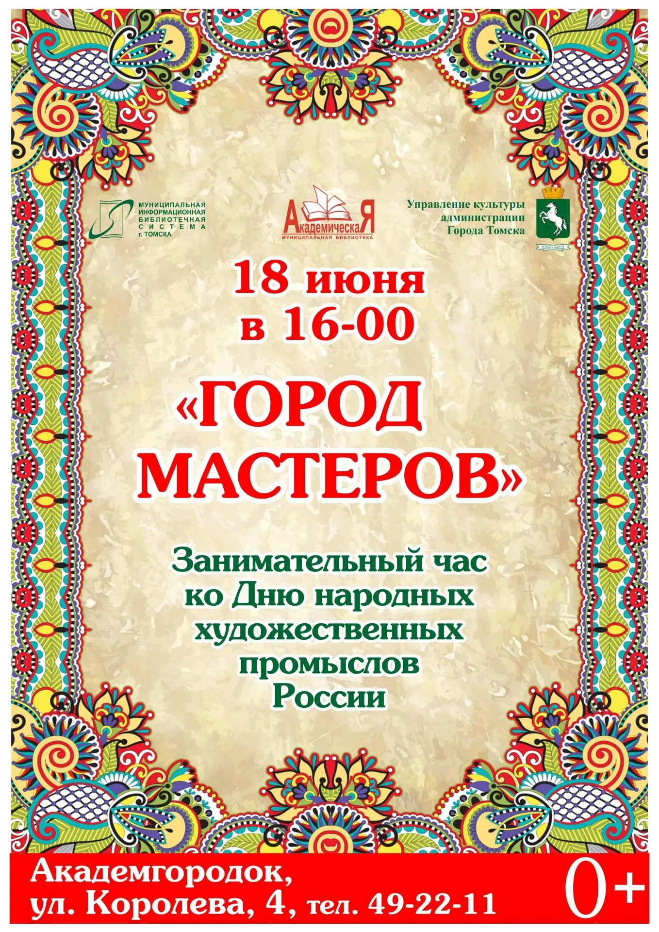 ⏱️ Занимательный час «Город мастеров»

18 июня в 16:00 библиотека «Академическая» (ул. Королёва, 4) 