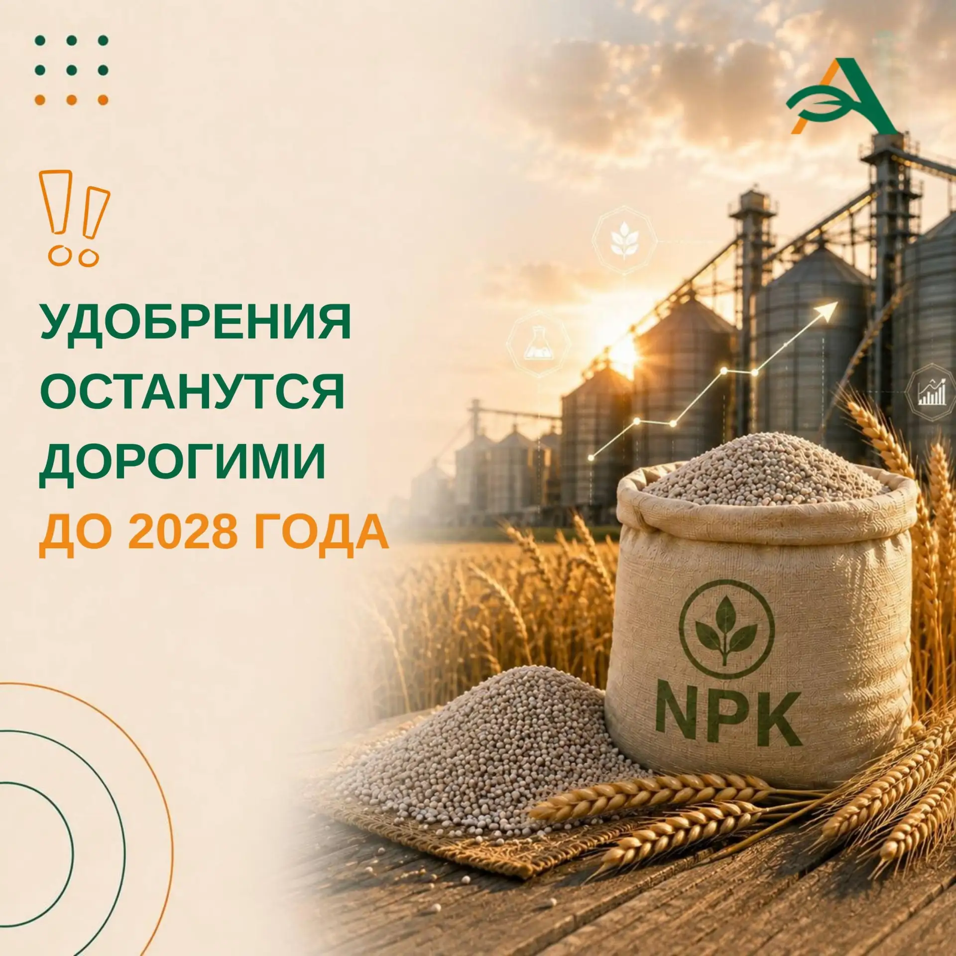 🟢Высокие цены на удобрения могут сохраниться до 2028 года