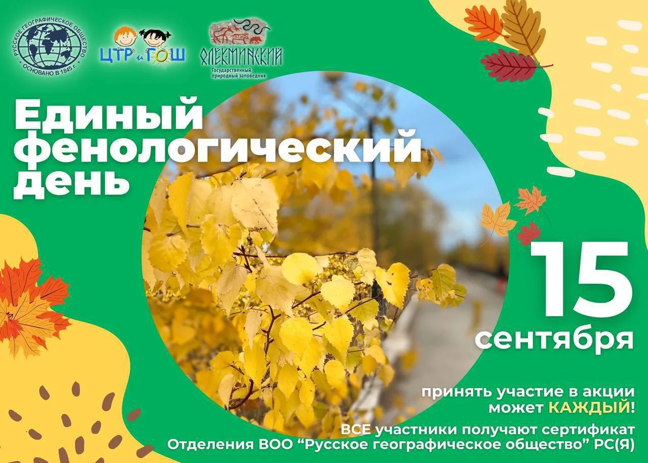 🍁🌤 Осенний «Единый фенологический день» 2026 года