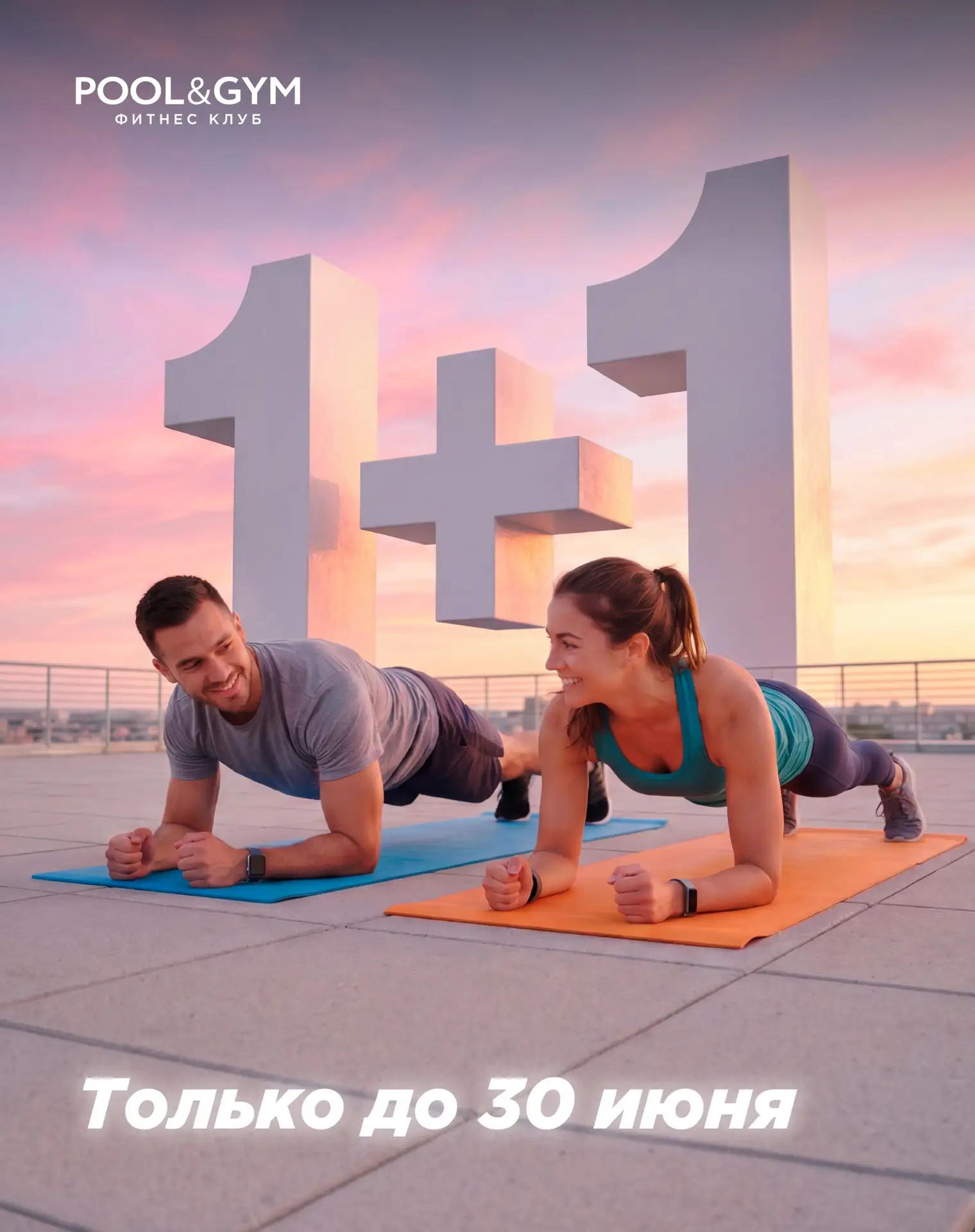 🔥 ФИТНЕС «1+1» В POOL&GYM! Тренируйтесь вместе! 

Лето приятнее делить на двоих! Вместе мотивироват