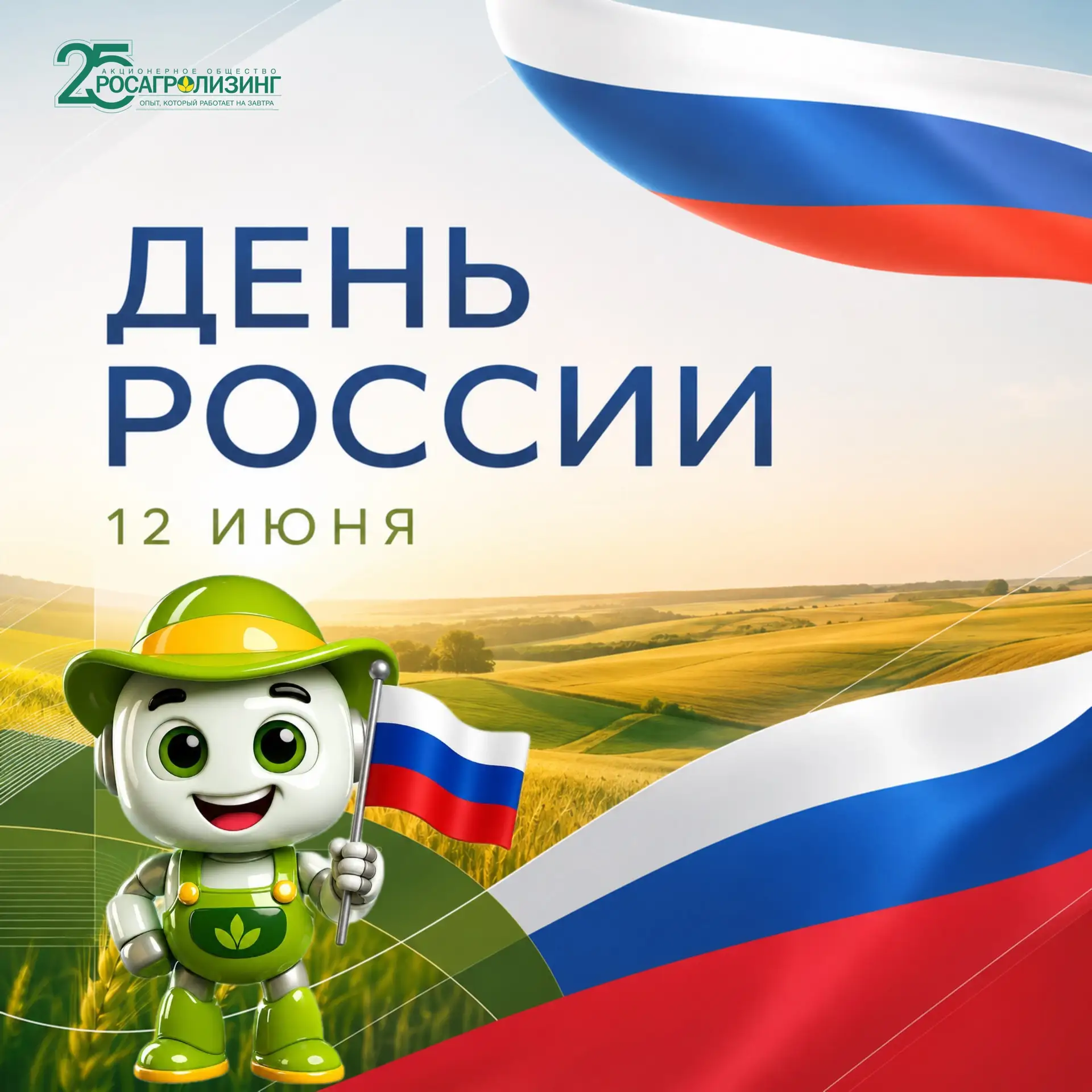 🇷🇺 Россия начинается с места, где вам хорошо

12 июня мы отмечаем День России — праздник, который 