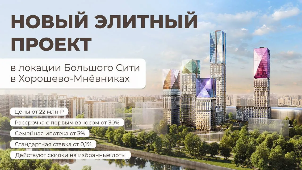 ⚡️Открылись продажи элитного проекта в локации Большого Сити. Доступна семейная ипотека...