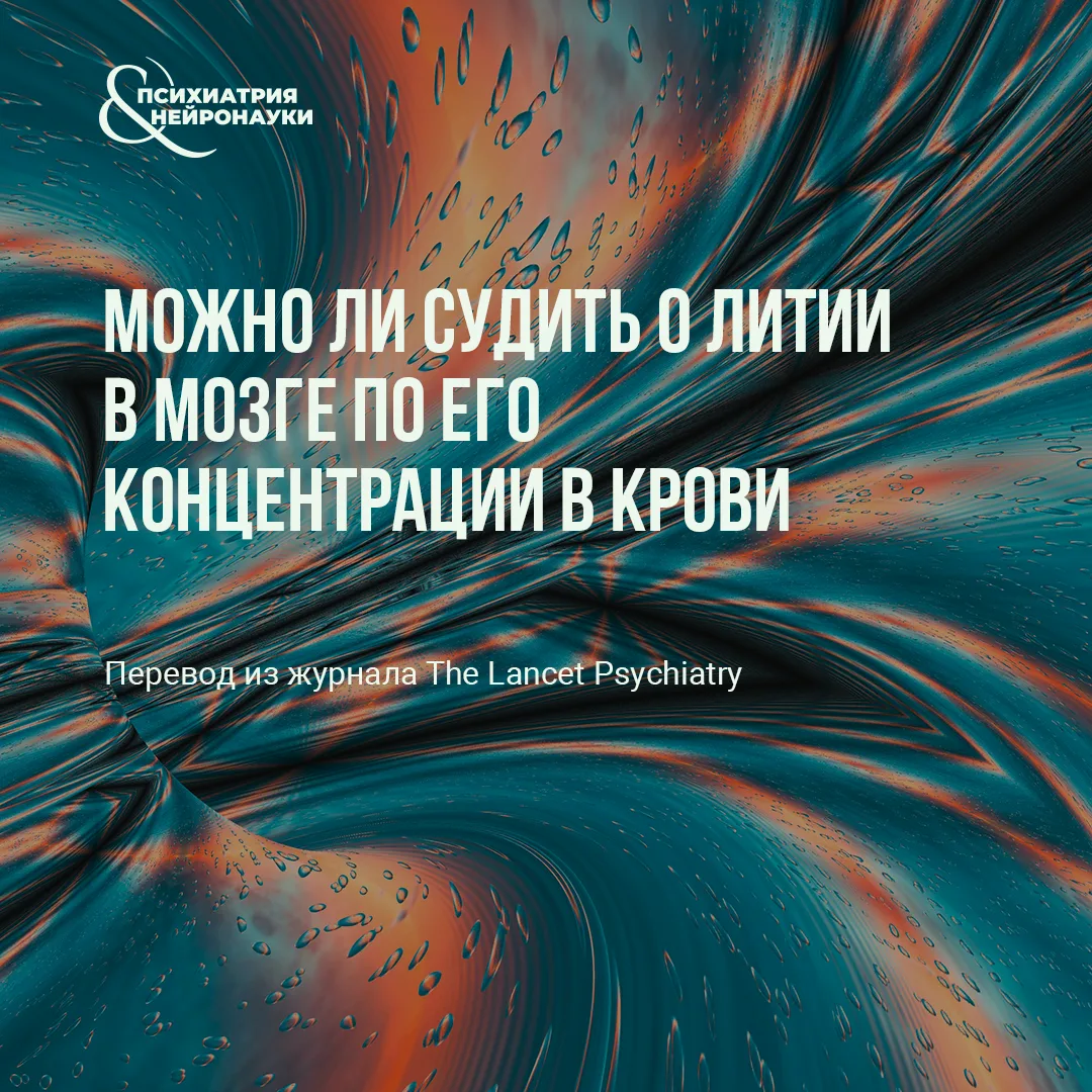 В журнале The Lancet Psychiatry опубликовано крупнейшее на сегодняшний день исследовани...