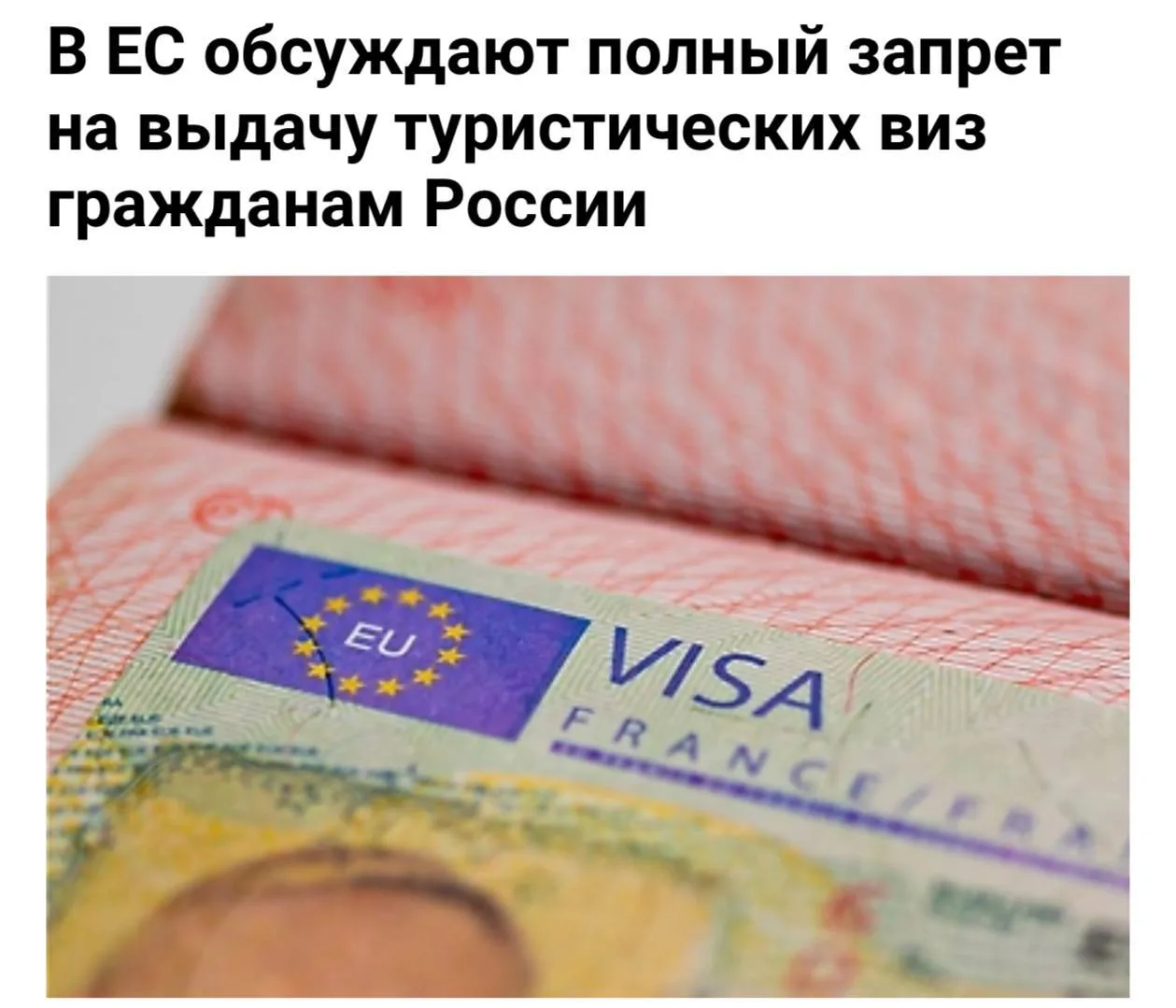 ❗️Россиянам хотят полностью запретить въезд в Европу.