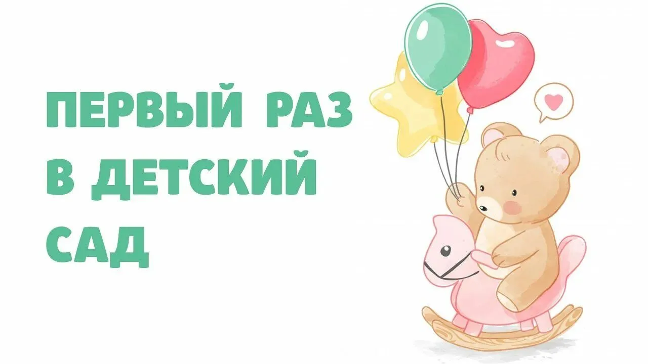 В ПЕРВЫЙ РАЗ В ДЕТСКИЙ САД
 
Уважаемые родители!
    Для того чтобы ваш ребенок легче адаптировался 