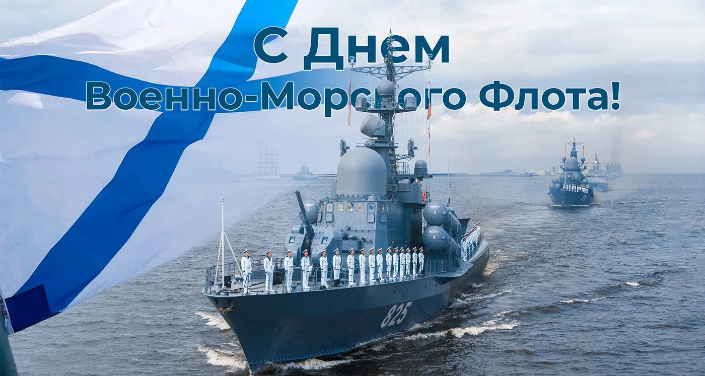 Военно-Морской Флот России — это живая история, в которой победы и подвиги переплетаются с традициям