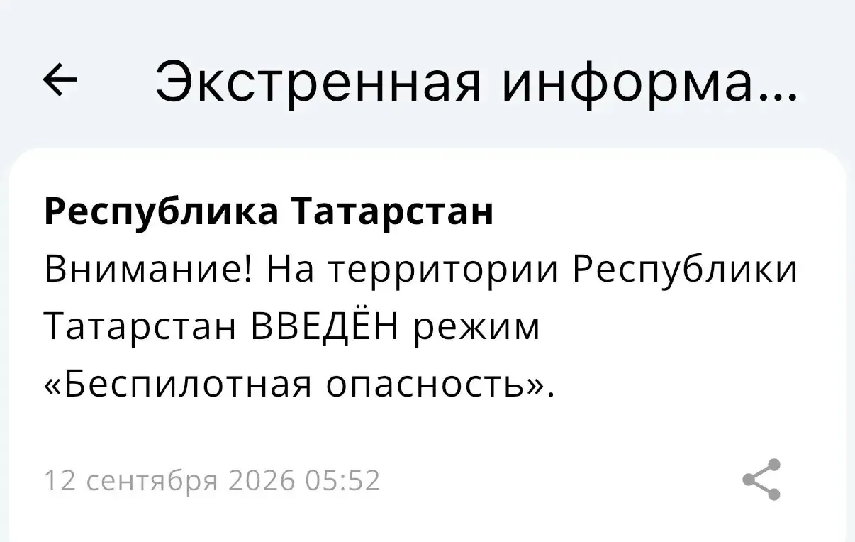 Сообщение о режиме "БЕСПИЛОТНАЯ ОПАСНОСТЬ", угрозе атаки БПЛА и их отмене будут размеще...