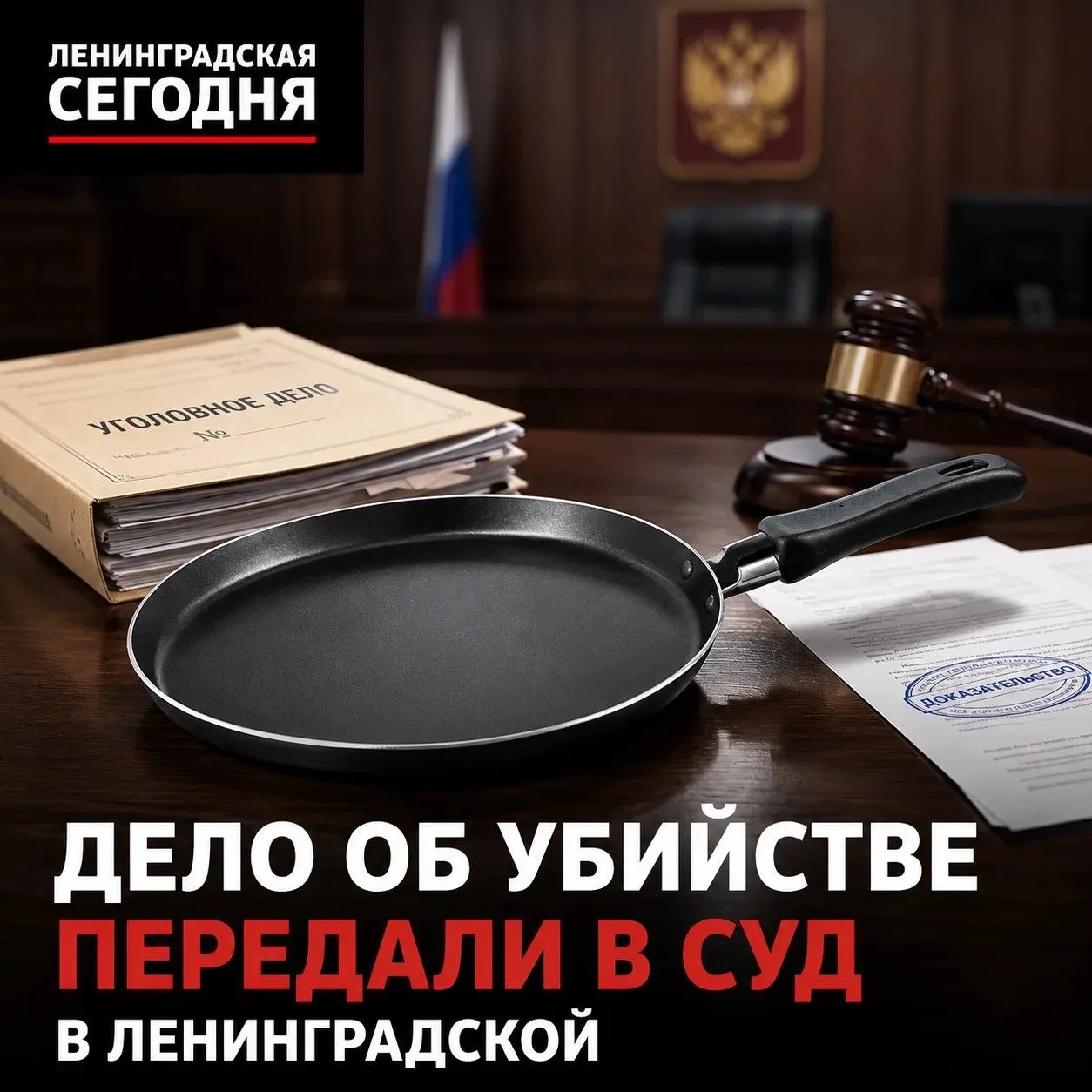 ⚖️ Дело о гибели женщины в Ленинградской направили в суд

В Ленинградском районе завершили расследов