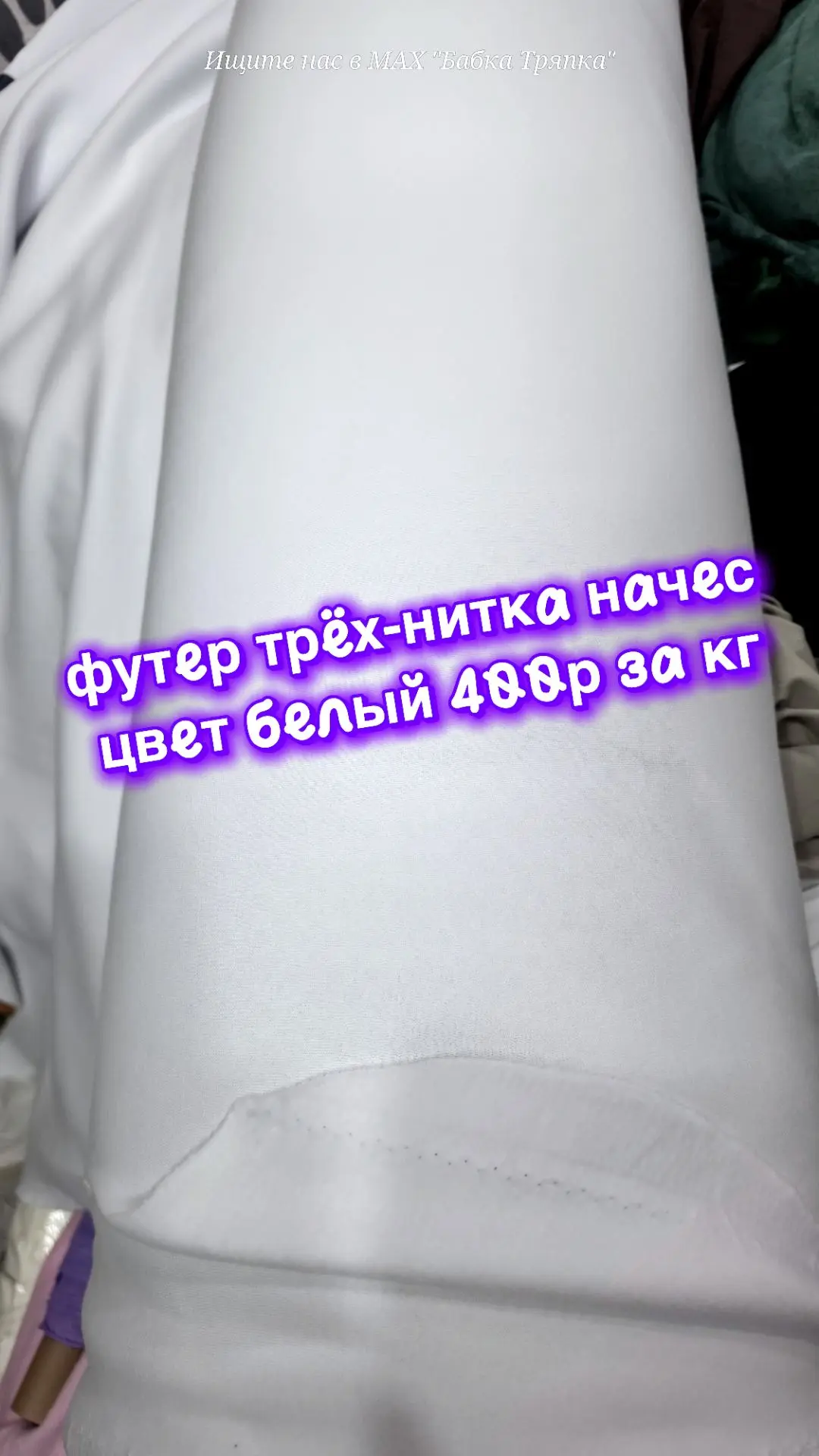 Футер трёх-нитка начес цвет белый 400 рублей за кг. Второй сорт