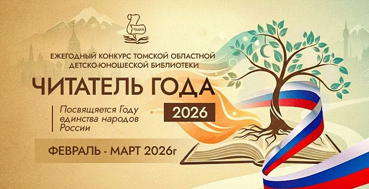 Томская областная детско-юношеская библиотека приглашает преданных книге читателей прин...