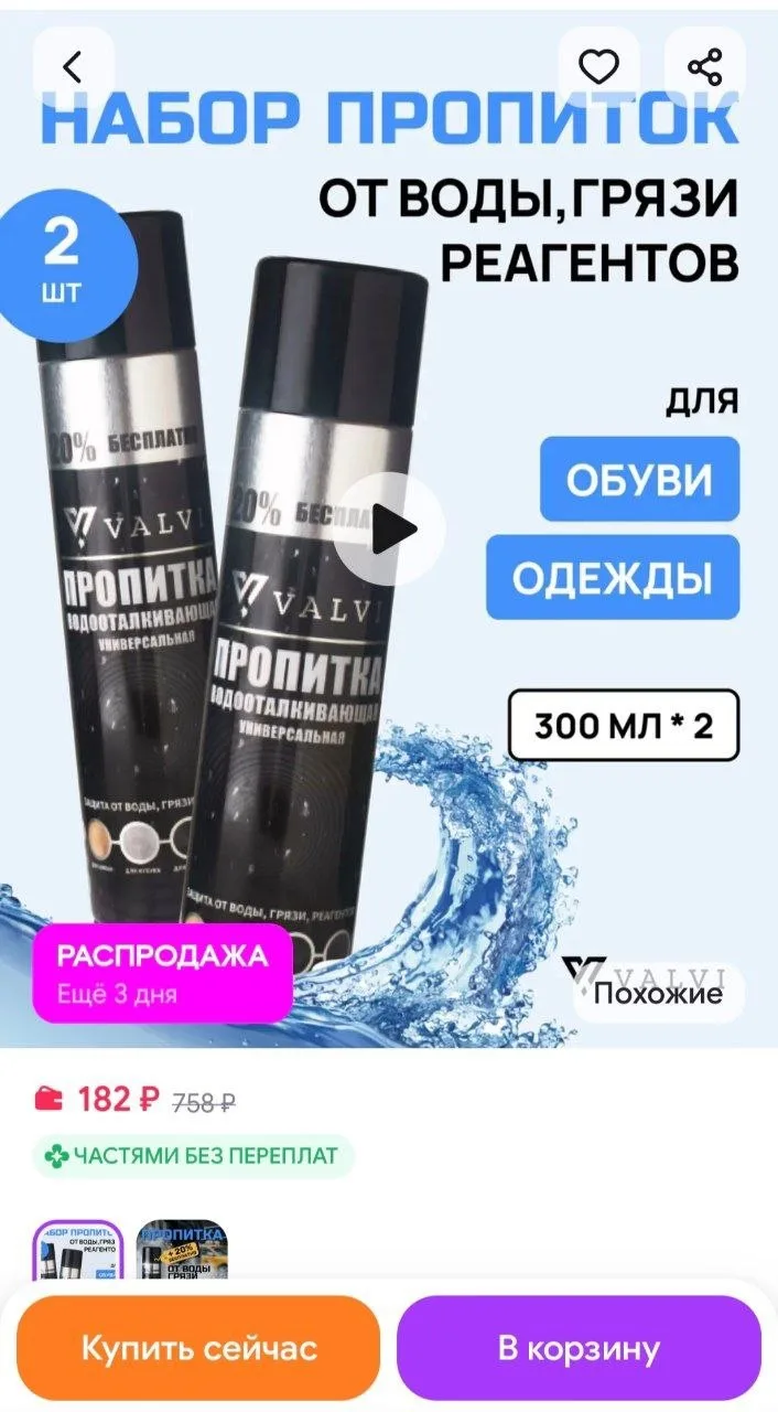 VALVI Пропитка для обуви водоотталкивающая 2 спрея