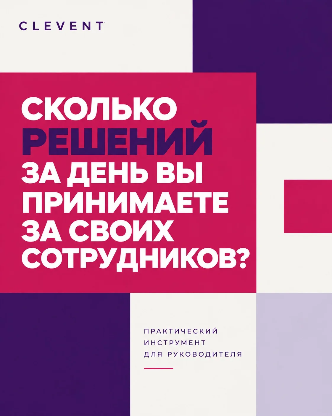 СКОЛЬКО РЕШЕНИЙ ЗА ДЕНЬ ВЫ ПРИНИМАЕТЕ ЗА СВОИХ СОТРУДНИКОВ?