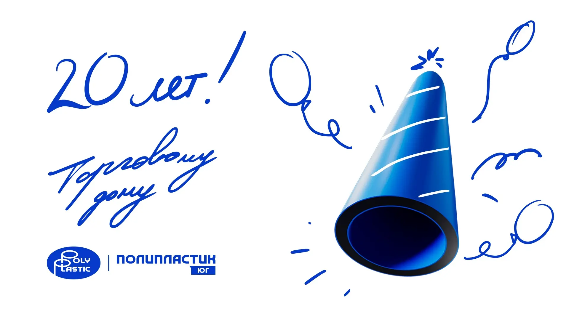 🎉 13 июня 2026 года 20-летие со дня основания отметит торговый дом «ПОЛИПЛАСТИК Юг»