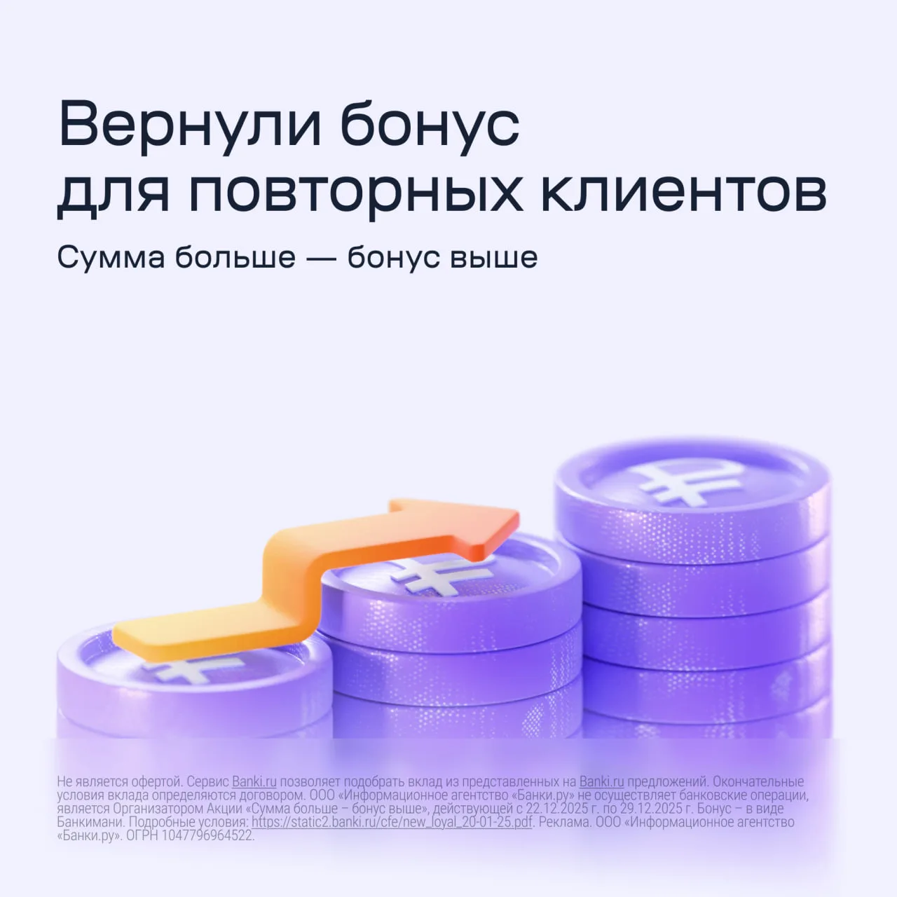Сумма на вкладах: *повышается* Бонус для повторных клиентов: *появляется*  Запускаем акцию, которую 