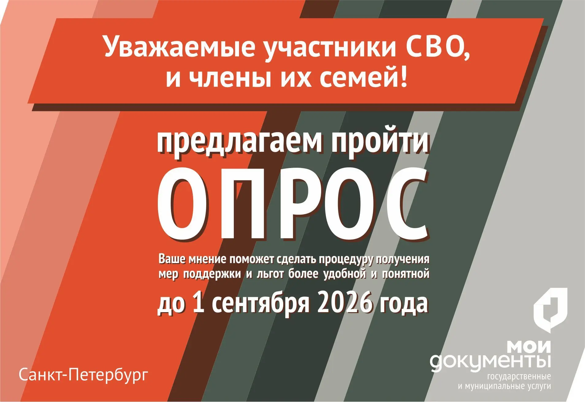 ❗️Ваше мнение важно! МФЦ приглашает участников СВО и членов их семей пройти опрос.