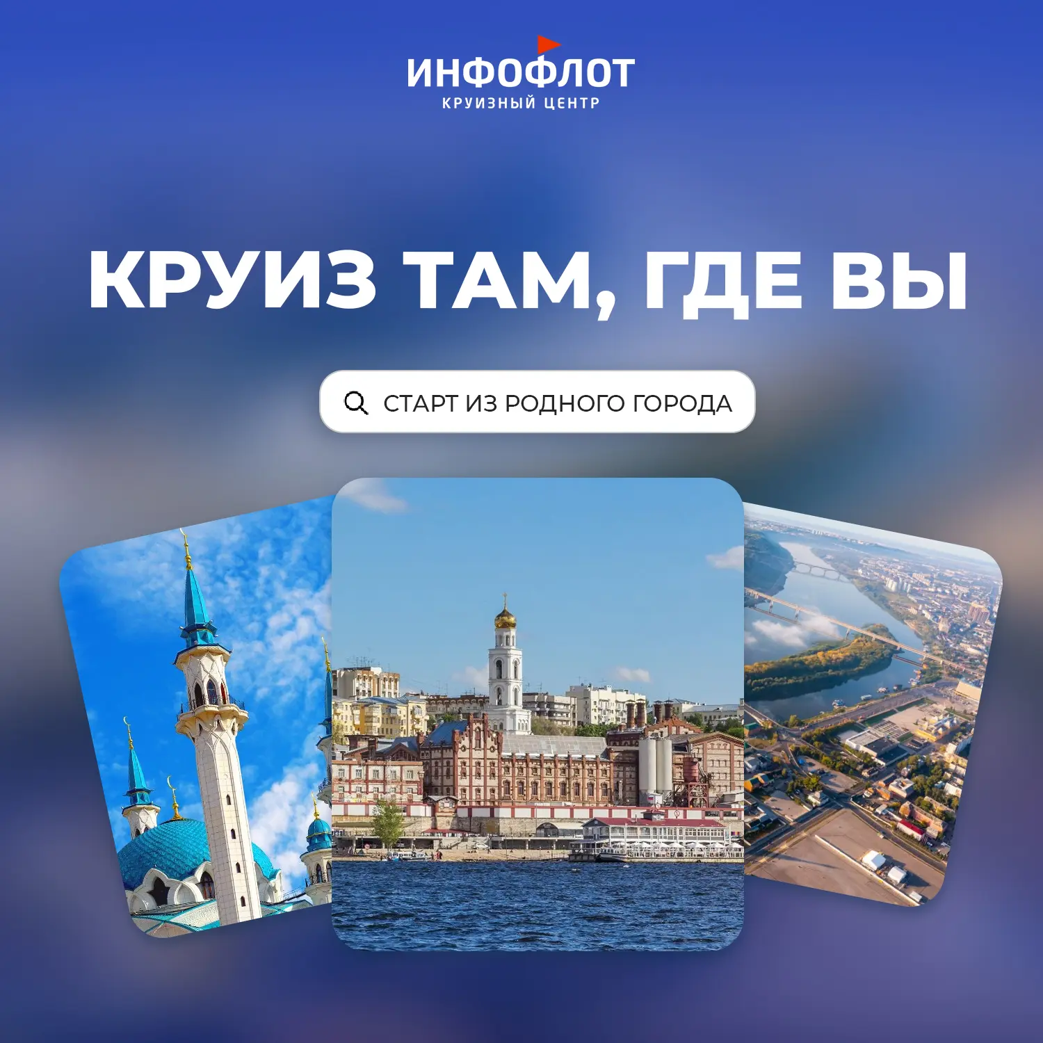 Чтобы пойти в круиз, не обязательно лететь в столицу 🙌