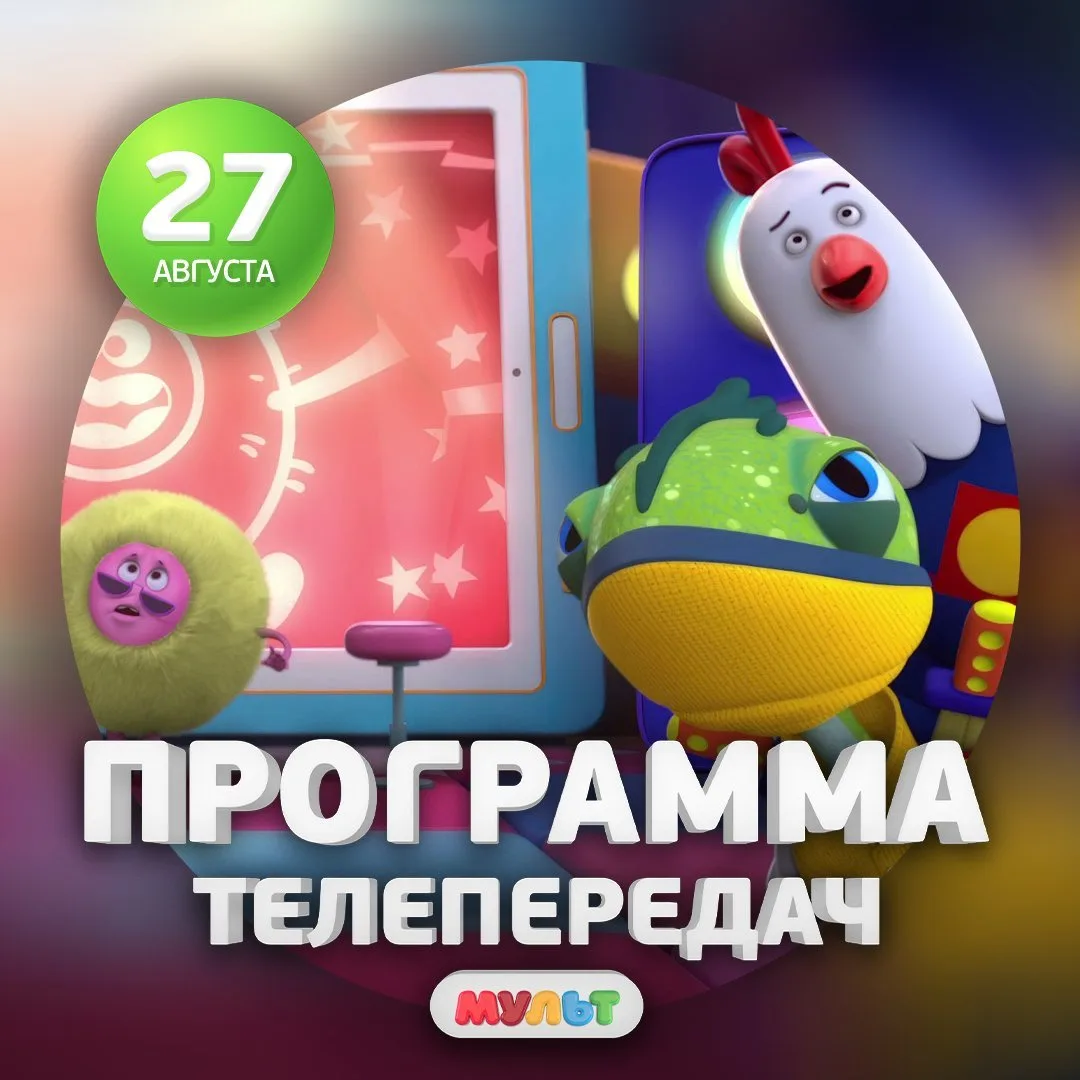 Программа телеканала МУЛЬТ на 27 августа 2026 года📺