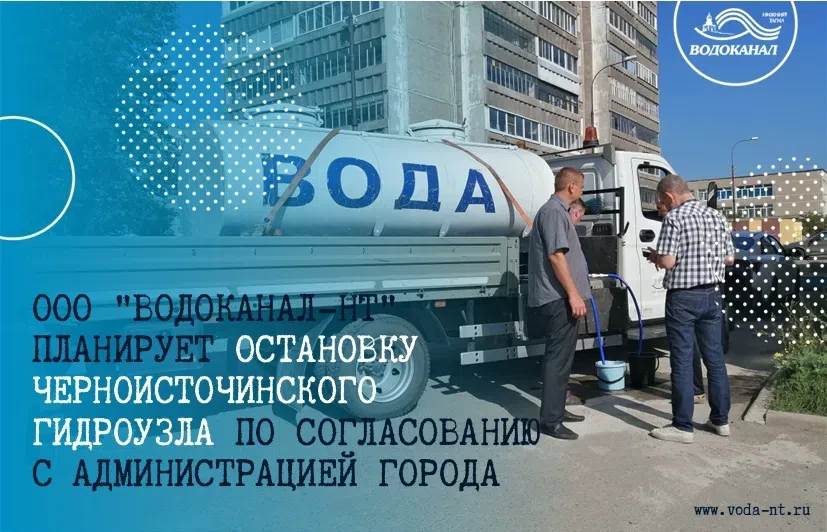 ООО "Водоканал-НТ" по согласованию с администрацией города Нижний Тагил планирует остан...