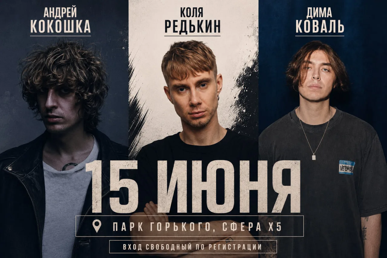 АНДРЕЙ КОКОШКА, КОЛЯ РЕДЬКИН, ДИМА КОВАЛЬ
15 июня / парк горького, сфера x5 / вход по регистрации 🔥