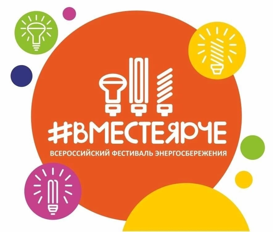 Каждый год, начиная с августа, в нашей стране проходит Всероссийский фестиваль энергосб...