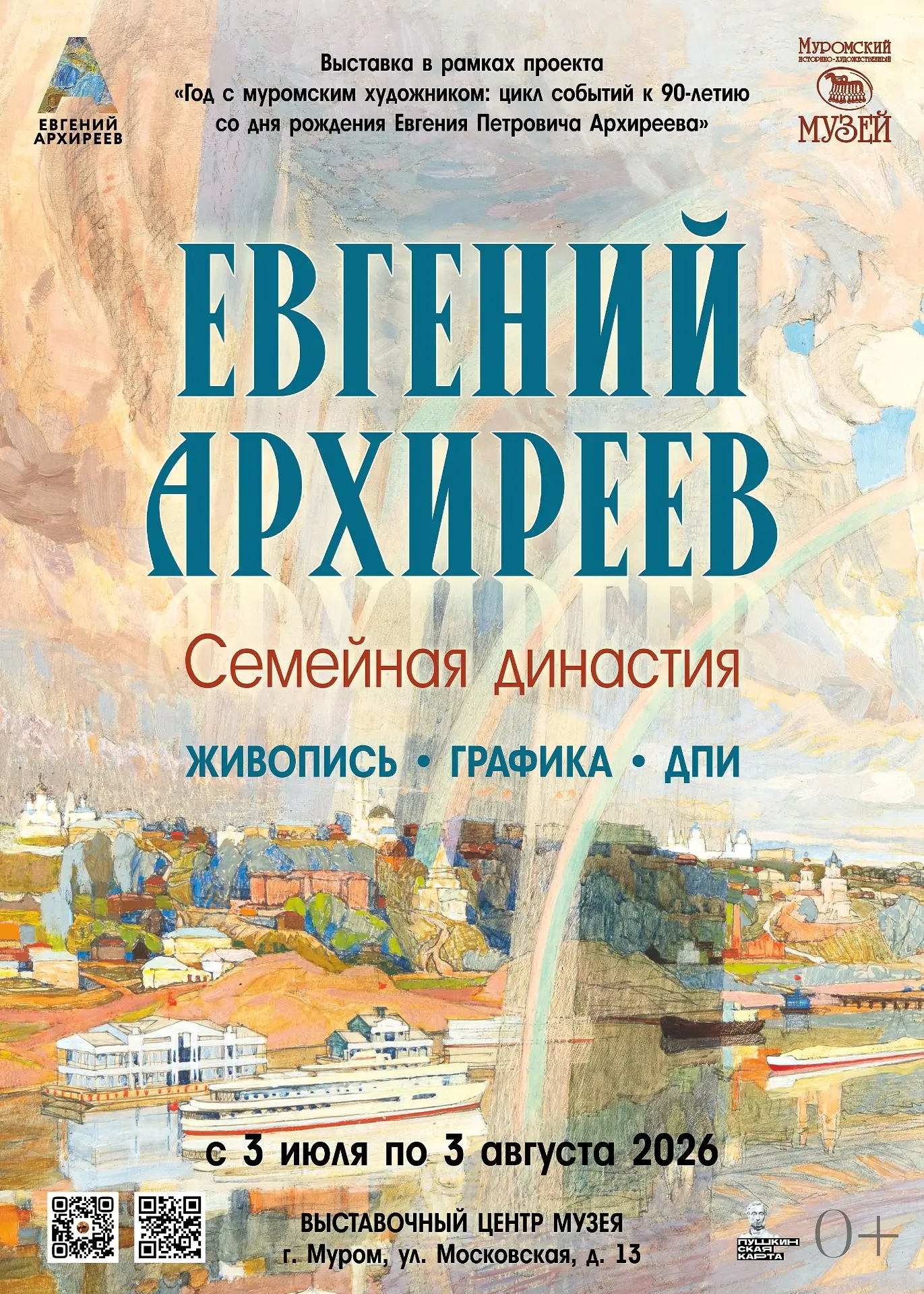 Выставка «Евгений Архиреев. Семейная династия»