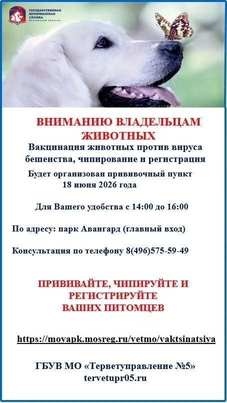 🐕🐈 18 июня в парке «Авангард» будет работать мобильный ветеринарный пункт.

С 14:00 до 16:00 владе