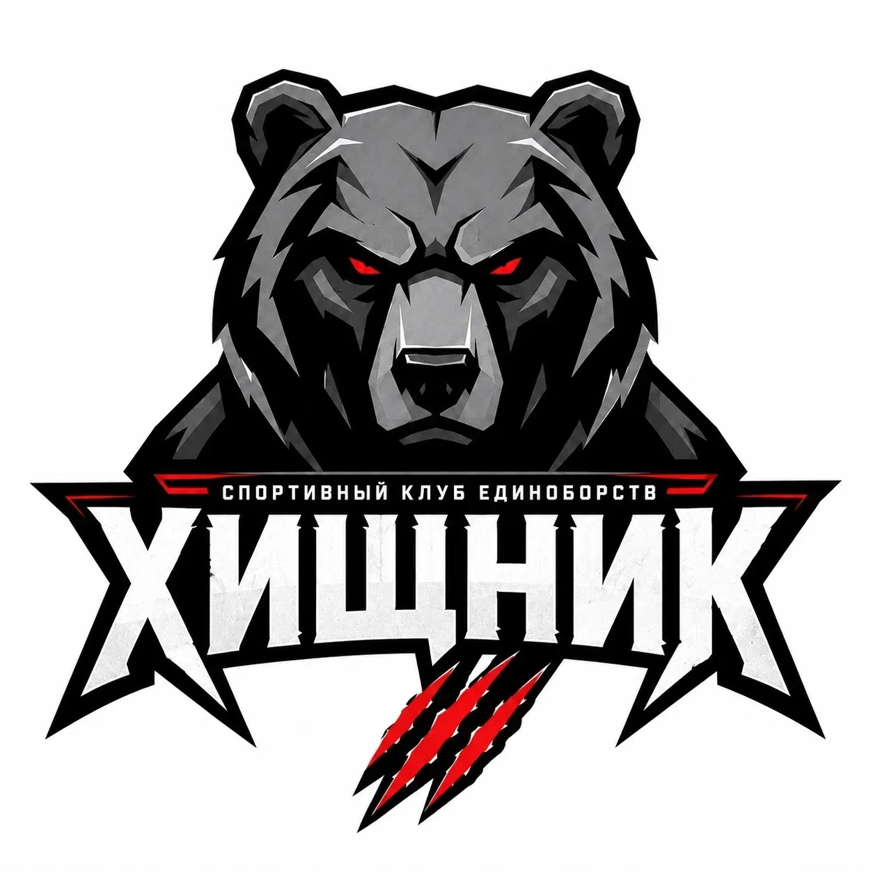 🥋 СПОРТИВНЫЙ КЛУБ ЕДИНОБОРСТВ «ХИЩНИК» ОТКРЫВАЕТ НАБОР! 🐻