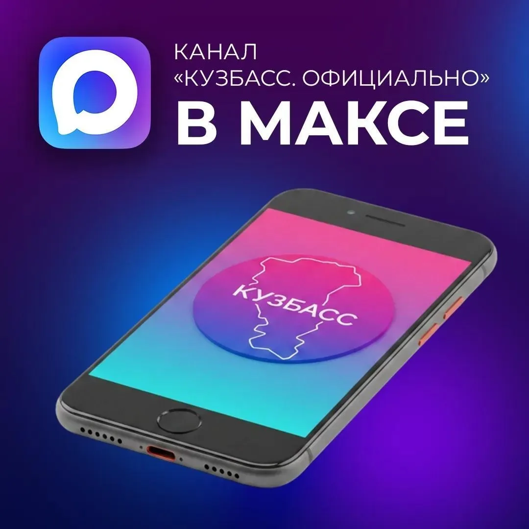 Канал «Кузбасс. Официально» в МАКСе — это достоверная информация о жизни региона.