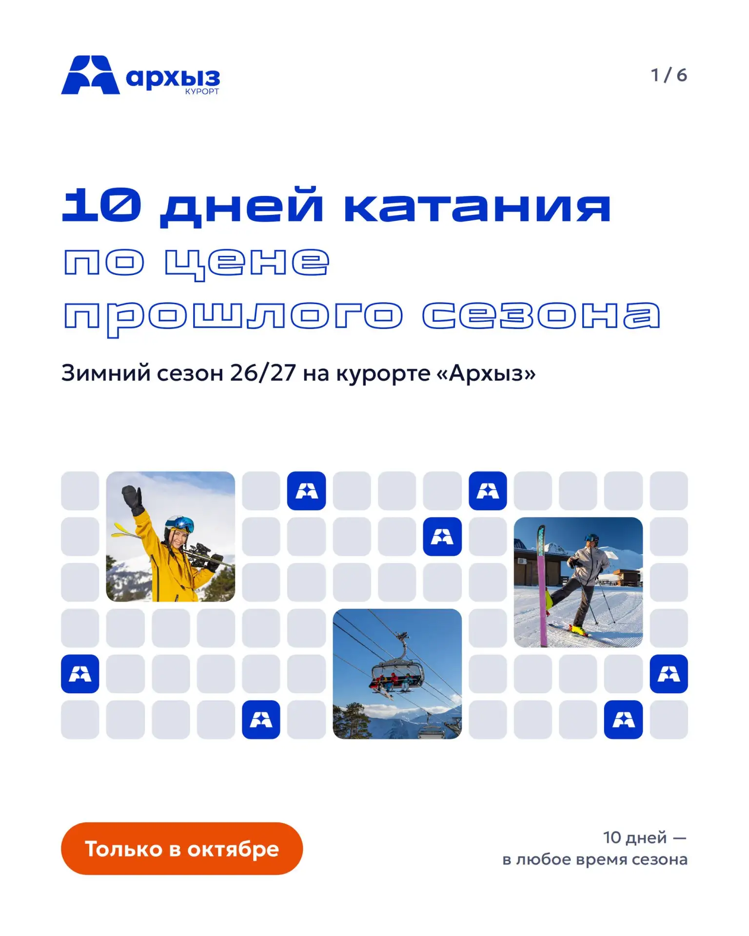 ⏰ «10 дней в зимнем сезоне 26/27» в продаже с 1 октября