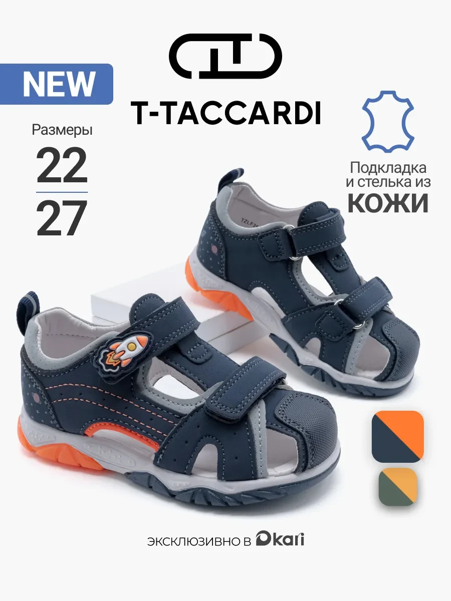 ⚡️ Сандалии для мальчика в садик, T.TACCARDI