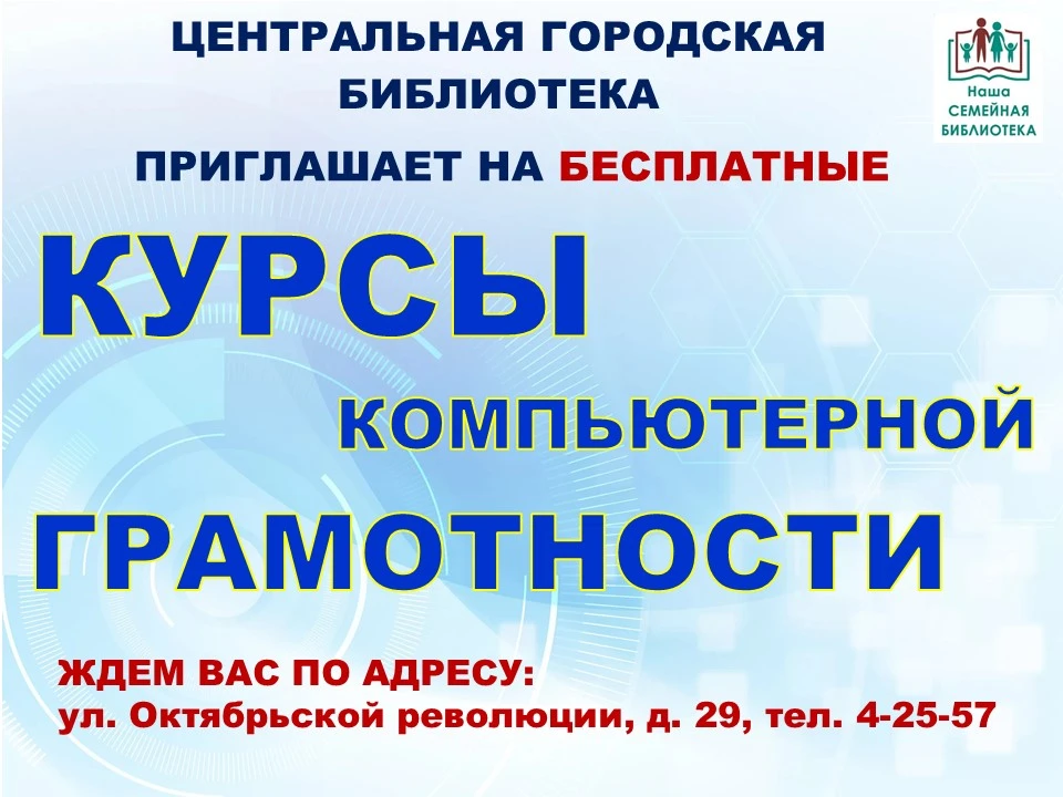Приглашаем на бесплатные курсы компьютерной грамотности.