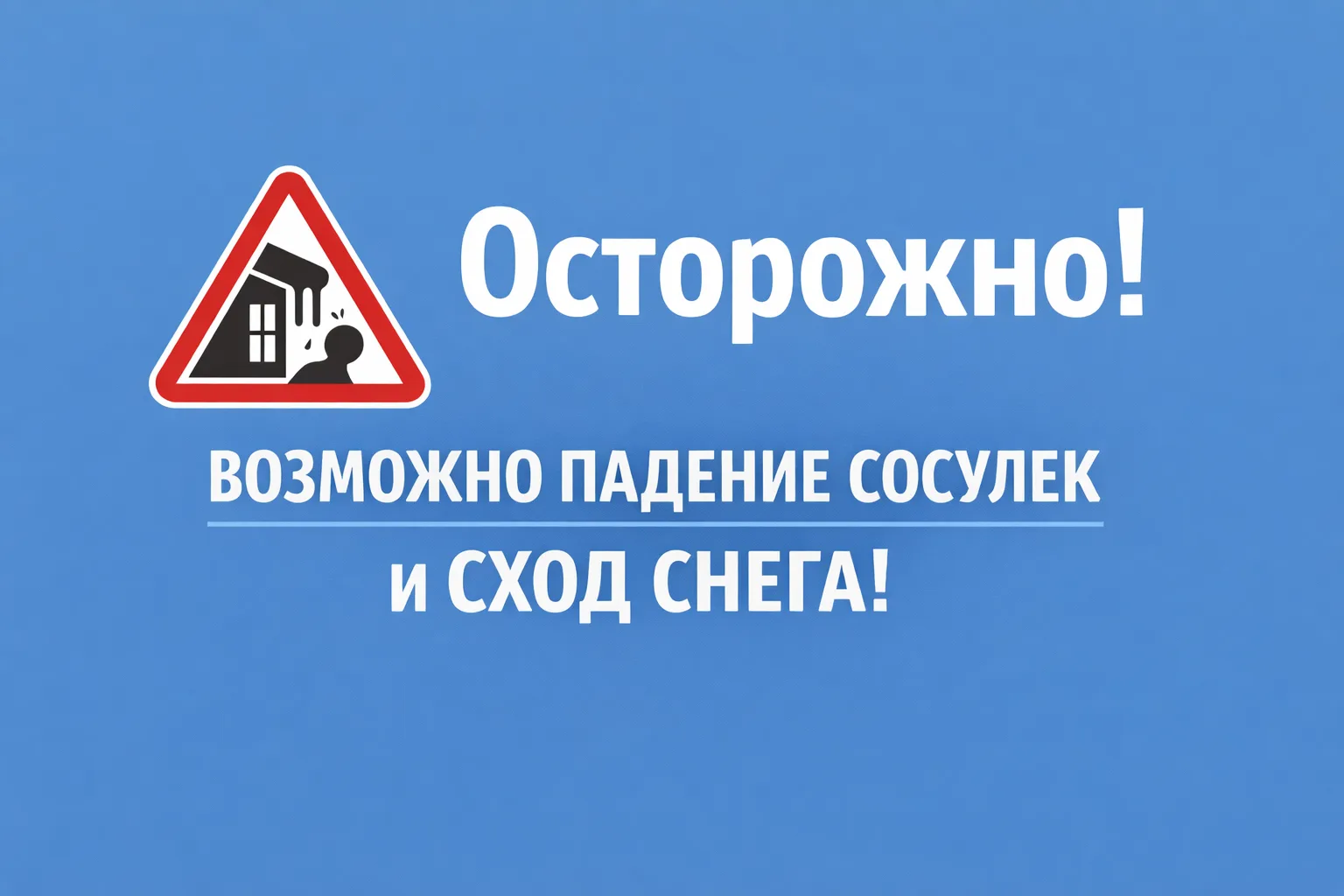⚠Внимание, жители!  В связи с резкой сменой погодных условий и началом активного таяния снега и нале