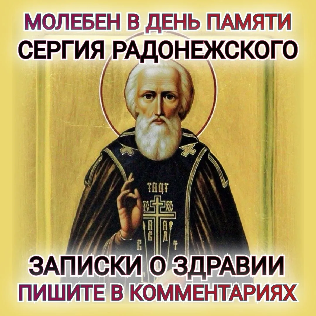 ☦️💐🕊️ МОЛЕБЕН В ДЕНЬ ПАМЯТИ ПРЕПОДОБНОГО СЕРГИЯ РАДОНЕЖСКОГО🕊️💐☦️