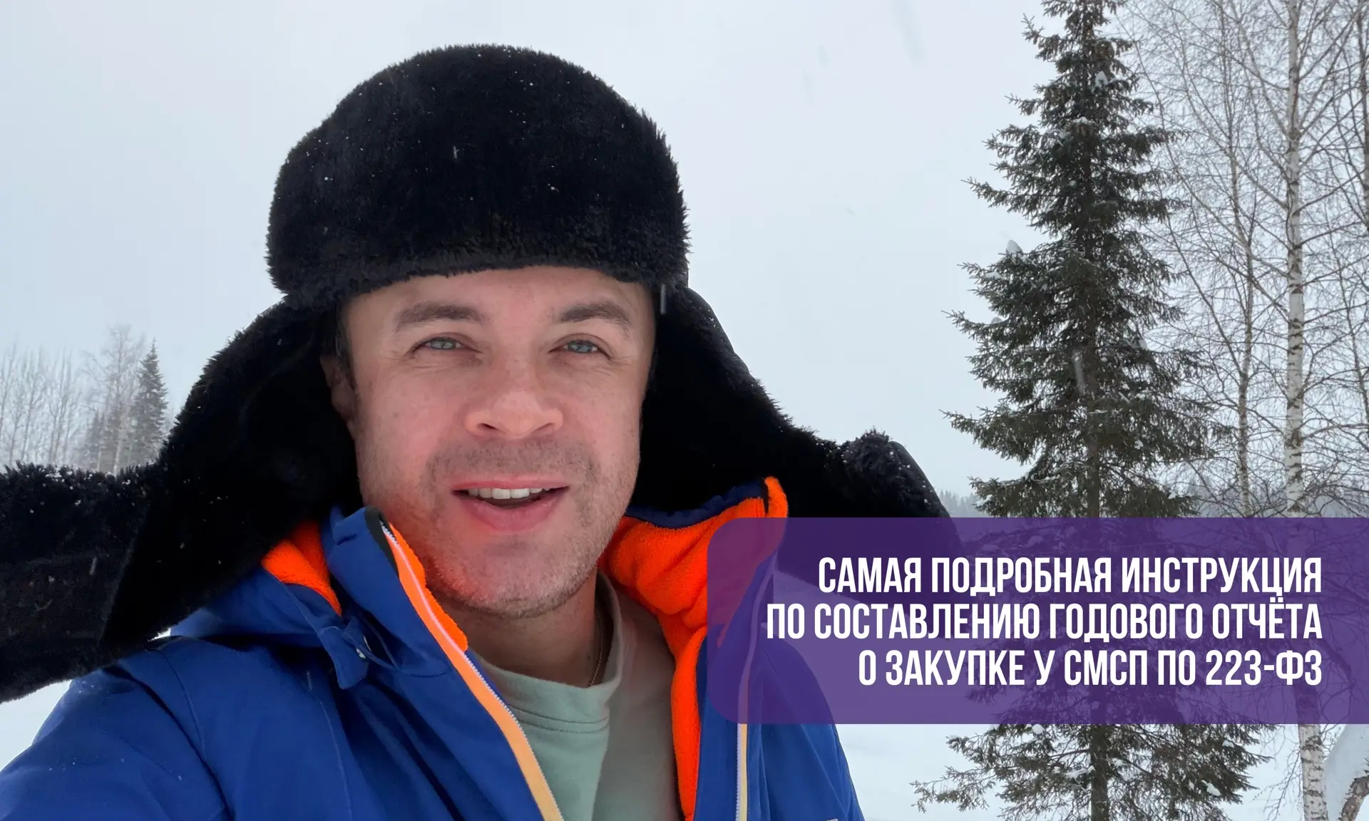 САМАЯ ПОДРОБНАЯ ИНСТРУКЦИЯ ПО СОСТАВЛЕНИЮ ГОДОВОГО ОТЧЁТА О ЗАКУПКЕ У СМСП ПО 223-ФЗ